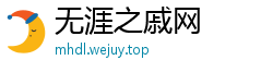 无涯之戚网